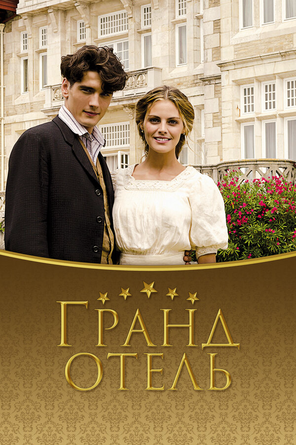 Гранд отель сериал 2011 смотреть онлайн бесплатно в хорошем качестве HD